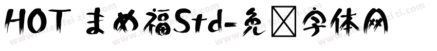HOT まめ福Std字体转换